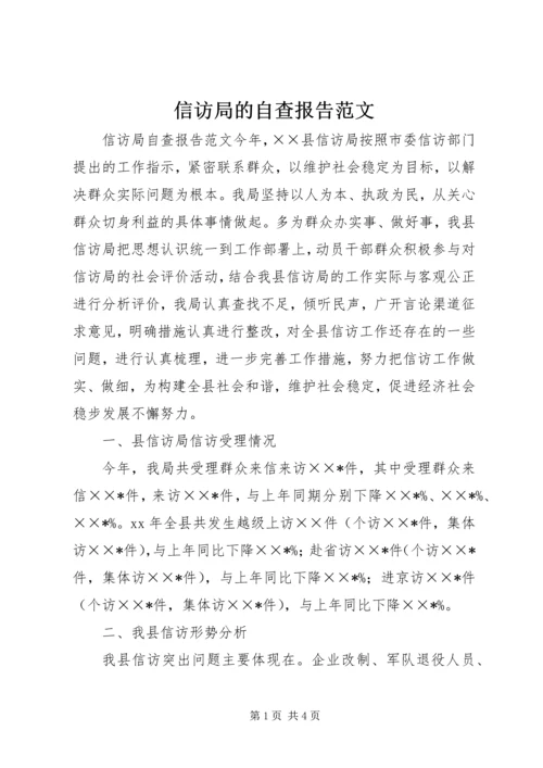 信访局的自查报告范文.docx