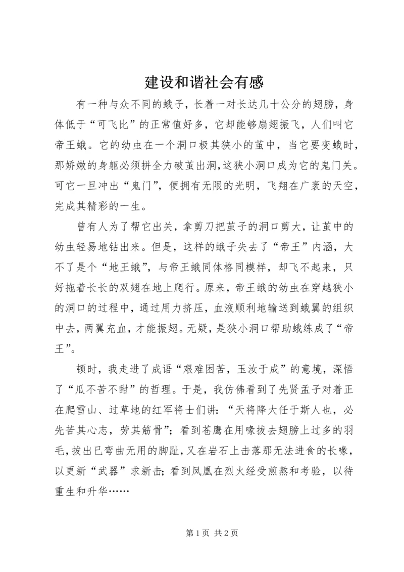 建设和谐社会有感.docx