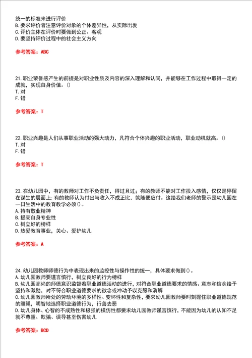 东北师范大学智慧树知到“学前教育幼儿教师职业理念与道德规范网课测试题含答案1