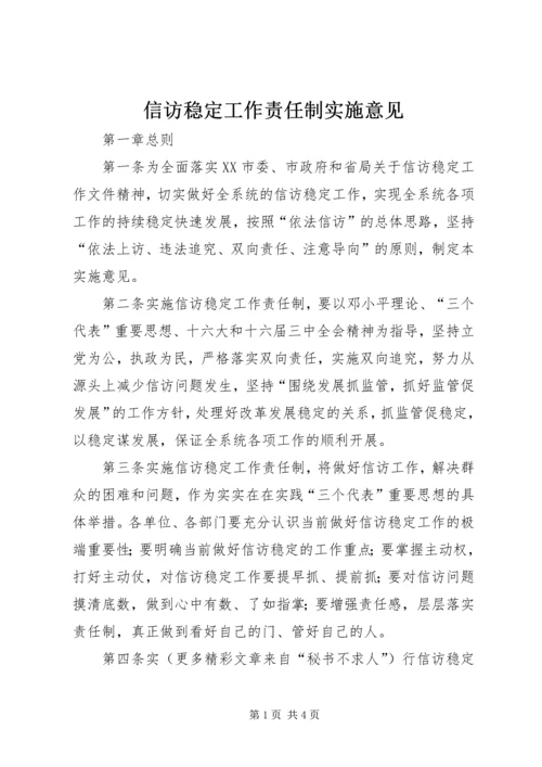 信访稳定工作责任制实施意见 (3).docx