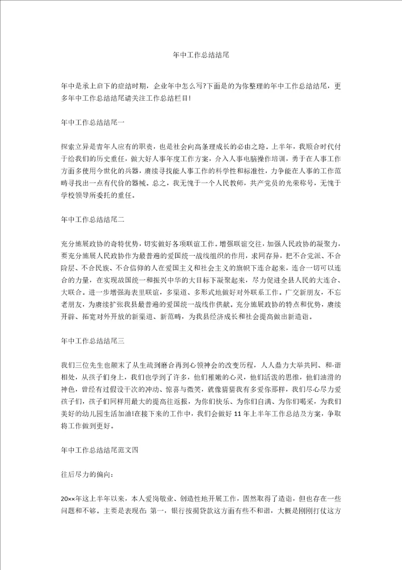 年中工作总结结尾