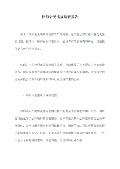 律师会见违规调研报告