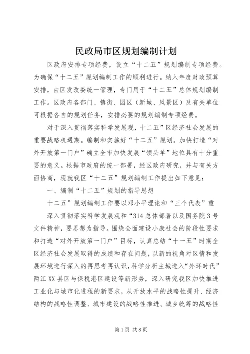 民政局市区规划编制计划.docx