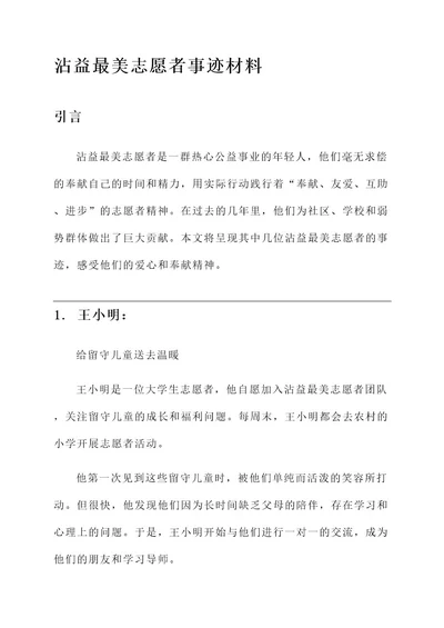 沾益最美志愿者事迹材料