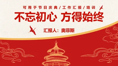 红黄天坛公园党政风PPT模板
