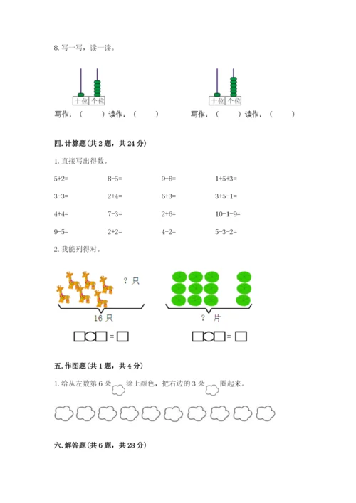 一年级上册数学期末测试卷附参考答案（研优卷）.docx