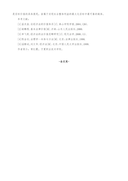 经济法的价值探讨.docx