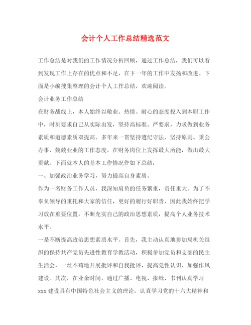 精编之会计个人工作总结精选范文.docx