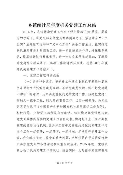 乡镇统计局年度机关党建工作总结.docx