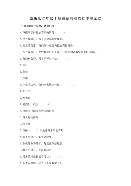 部编版二年级上册道德与法治期中测试卷附答案（突破训练）.docx