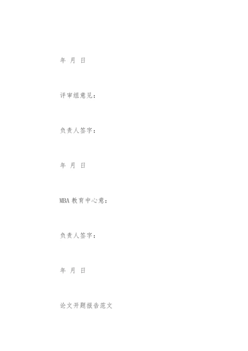 论文开题报告格式及精编.docx