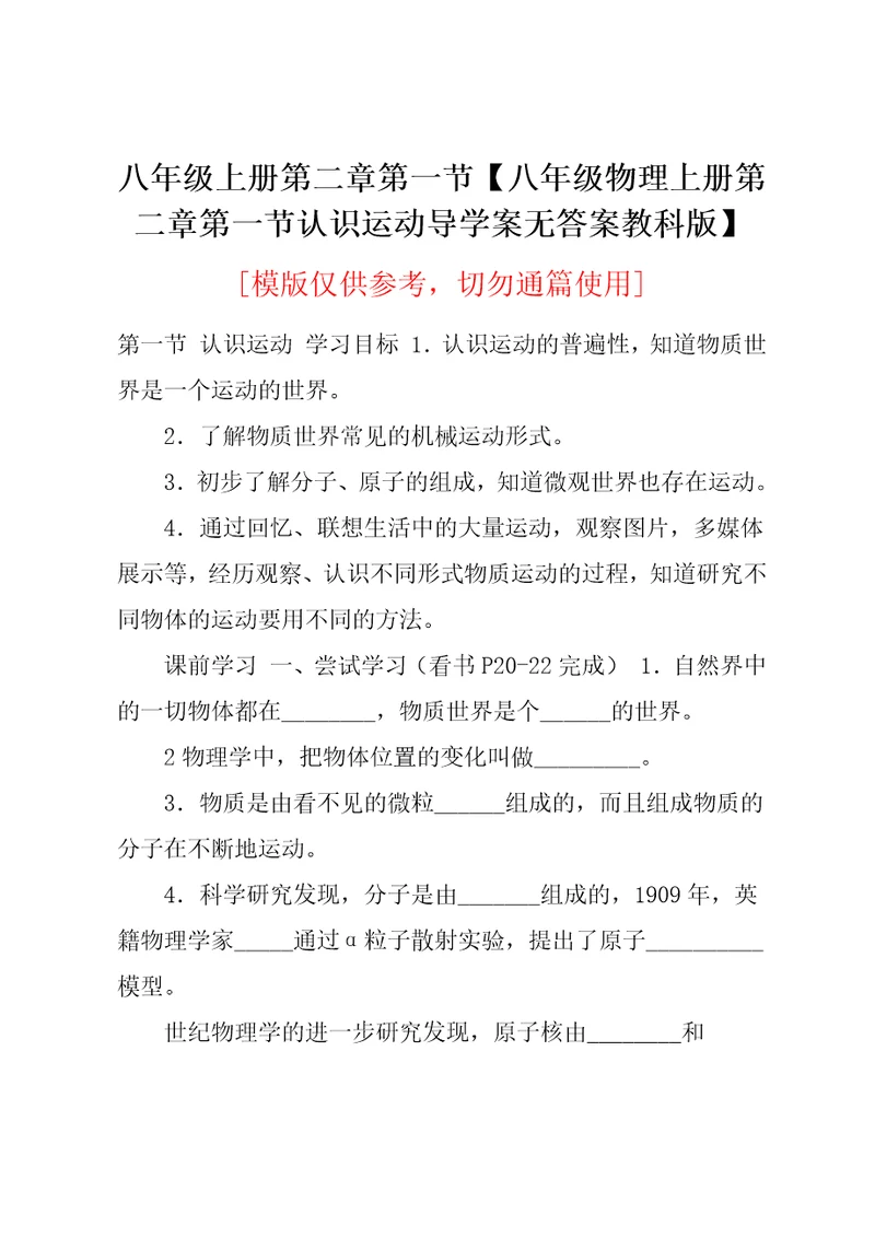 八年级物理上册第二章第一节认识运动导学案无答案教科版