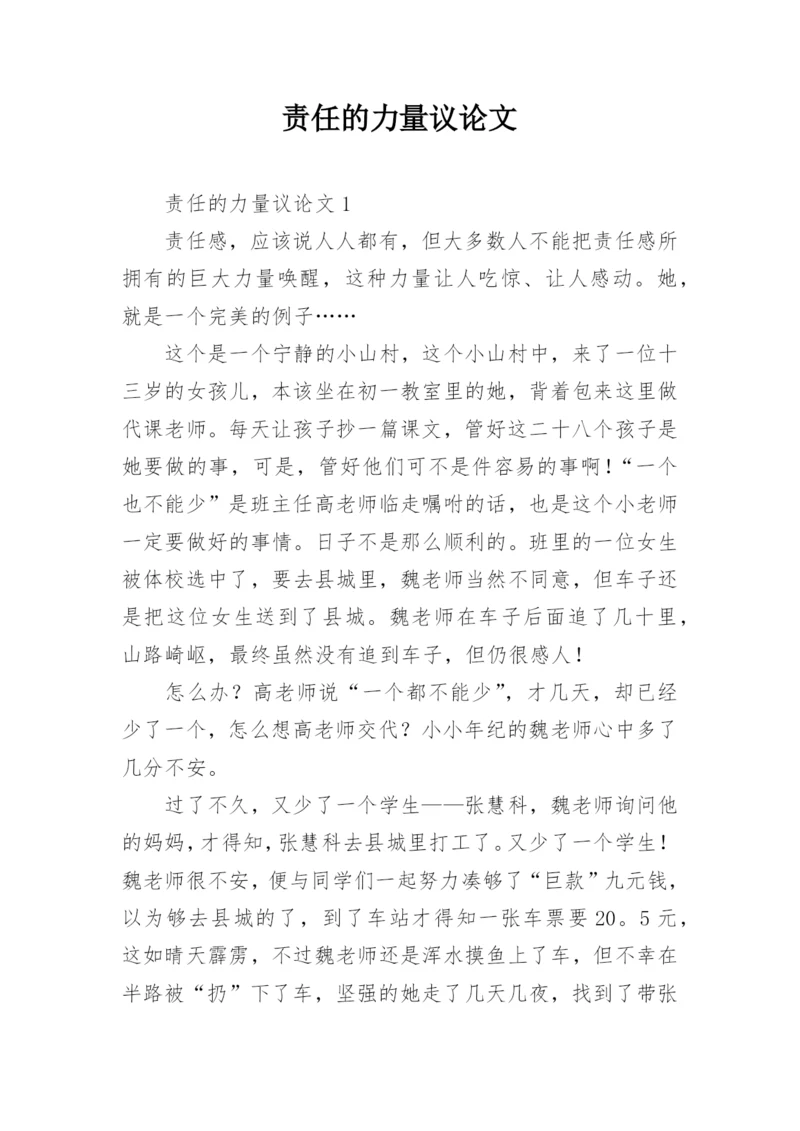 责任的力量议论文.docx