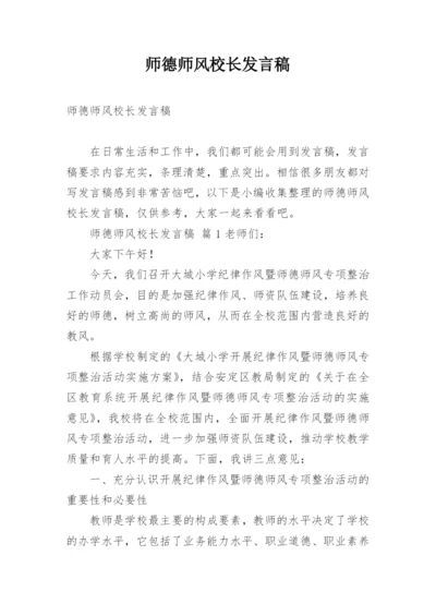 师德师风校长发言稿.docx