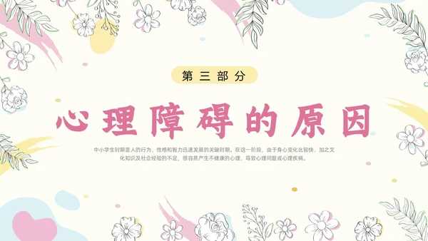 粉色简约小清新花卉珍爱生命心理健康教育动态PPT