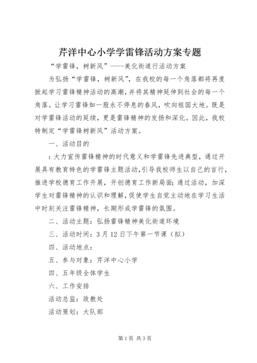 芹洋中心小学学雷锋活动方案专题.docx