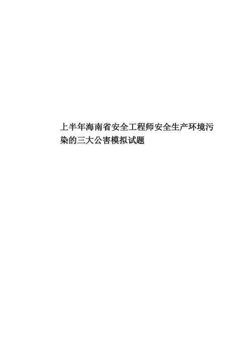 上半年海南省安全工程师安全生产环境污染的三大公害模拟试题.docx