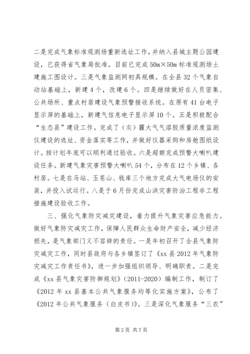 县气象局工作报告 (6).docx