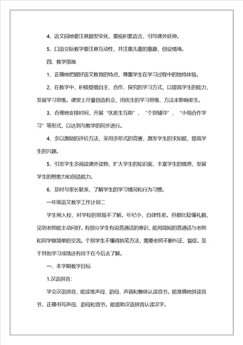 一年级语文老师教学工作计划