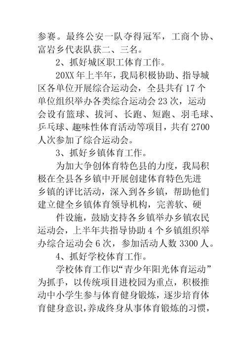 上半年体育局工作总结及下半年工作计划