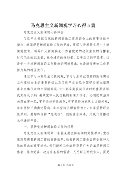 马克思主义新闻观学习心得5篇 (4).docx