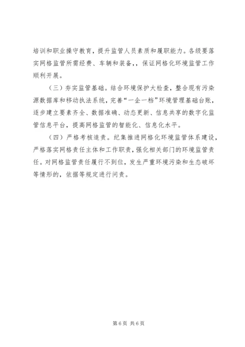 网格化环境监管体系实施方案 (4).docx