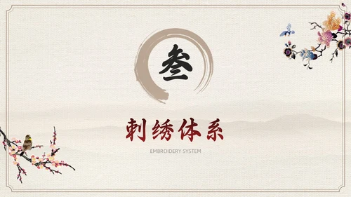 茶色水墨风中国风中国文化刺绣文化介绍模板中国传统文化