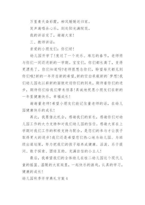 幼儿园秋季开学典礼方案_4.docx