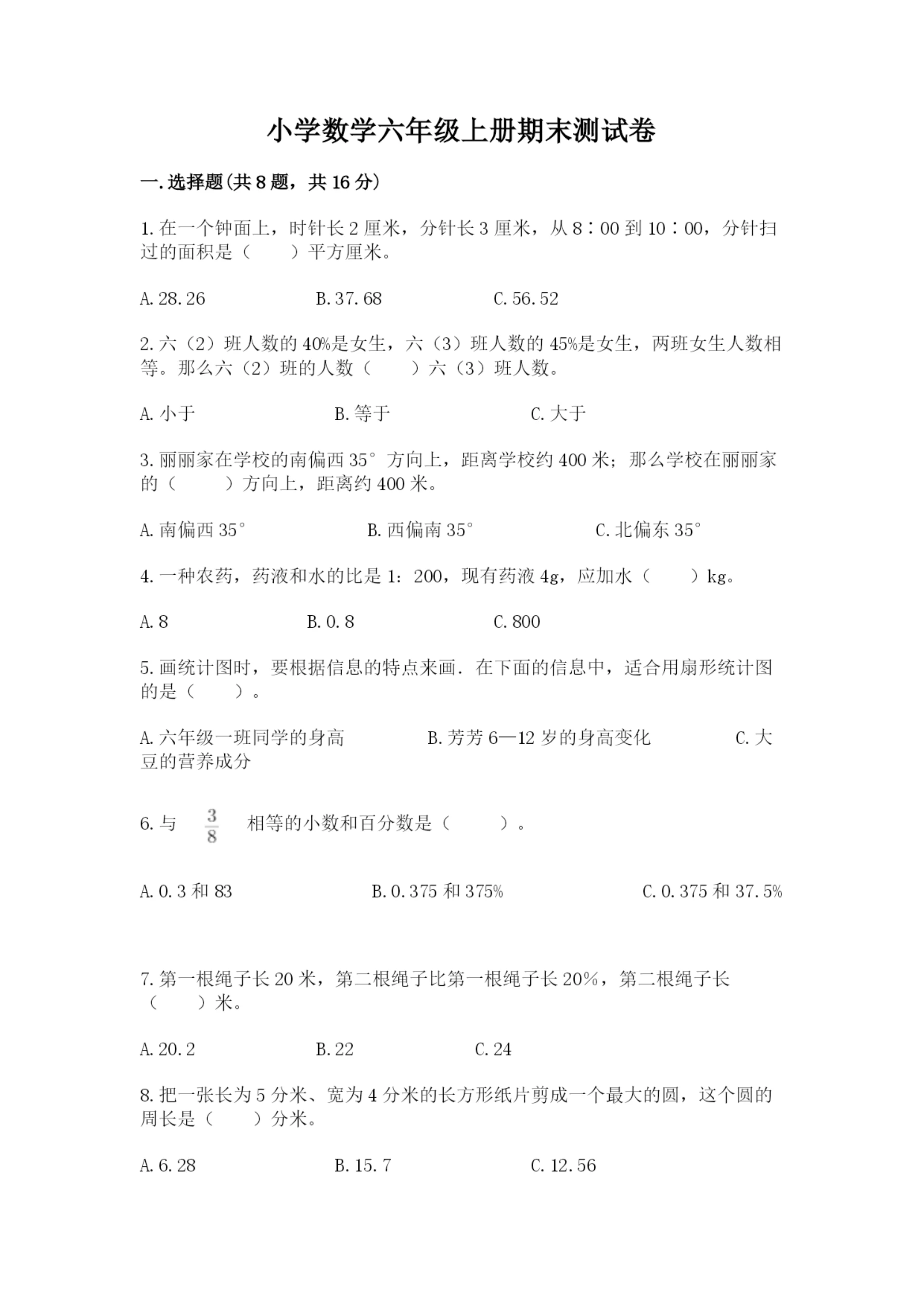 小学数学六年级上册期末测试卷【重点班】.docx