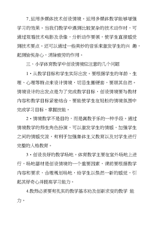 情境教学法在小学体育教学中应用