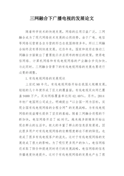 三网融合下广播电视的发展论文.docx