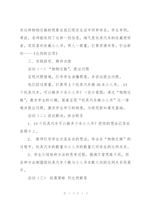 《比例的应用》教学设计.docx