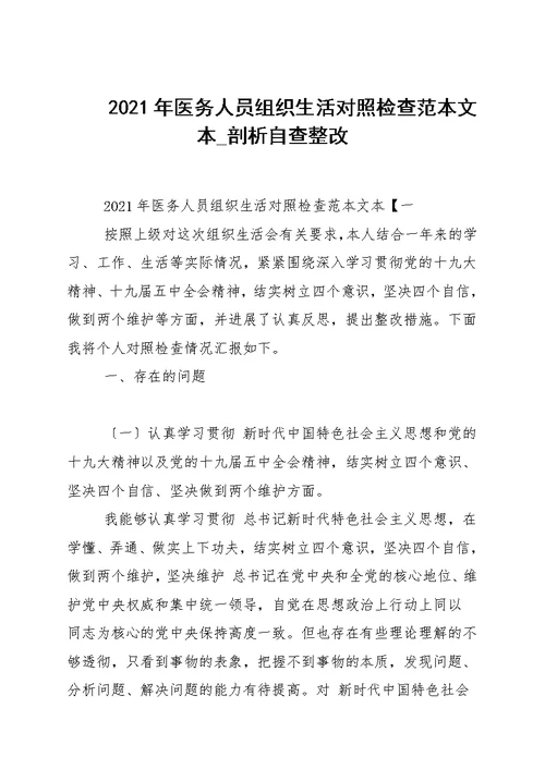 2021年医务人员组织生活对照检查范本文本 剖析自查整改