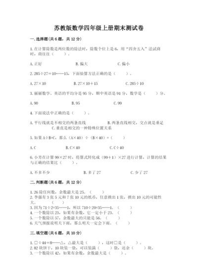 苏教版数学四年级上册期末测试卷及参考答案（轻巧夺冠）.docx