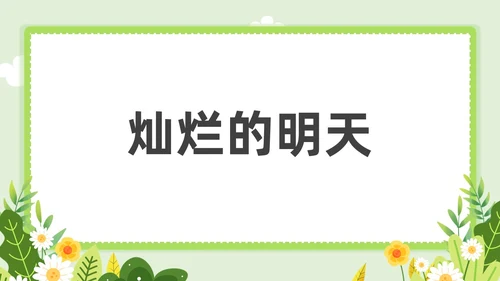 小清新教师自我介绍快闪PPT课件教师培训