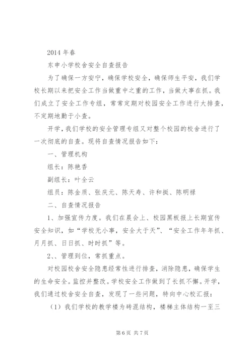 学校舍安全自查报告.docx