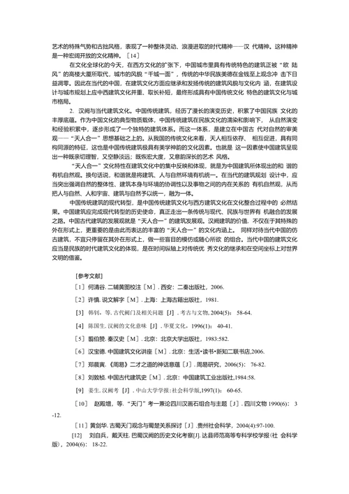 论汉阙建筑的文化特性及其当代意义