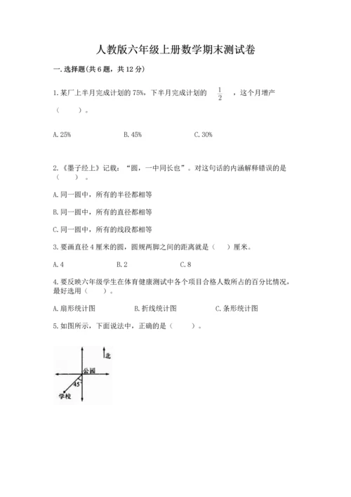 人教版六年级上册数学期末测试卷（突破训练）word版.docx