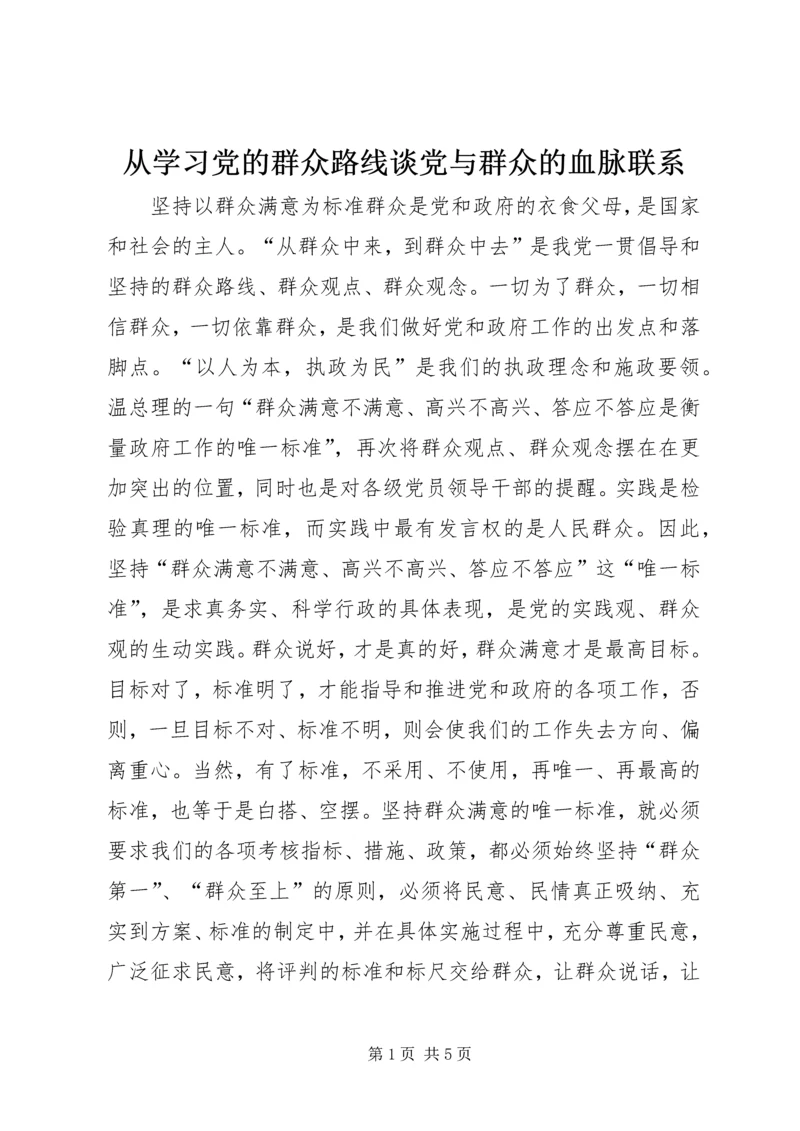 从学习党的群众路线谈党与群众的血脉联系.docx