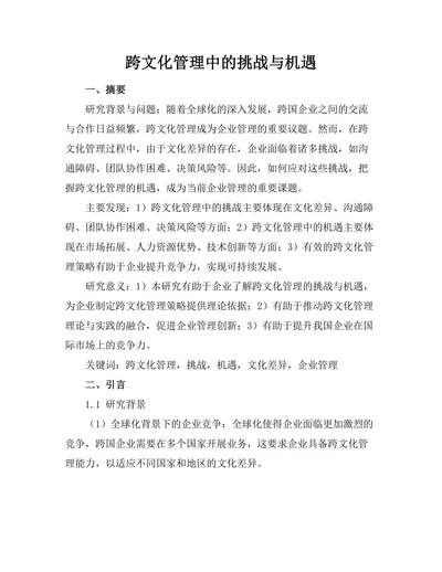跨文化管理中的挑战与机遇