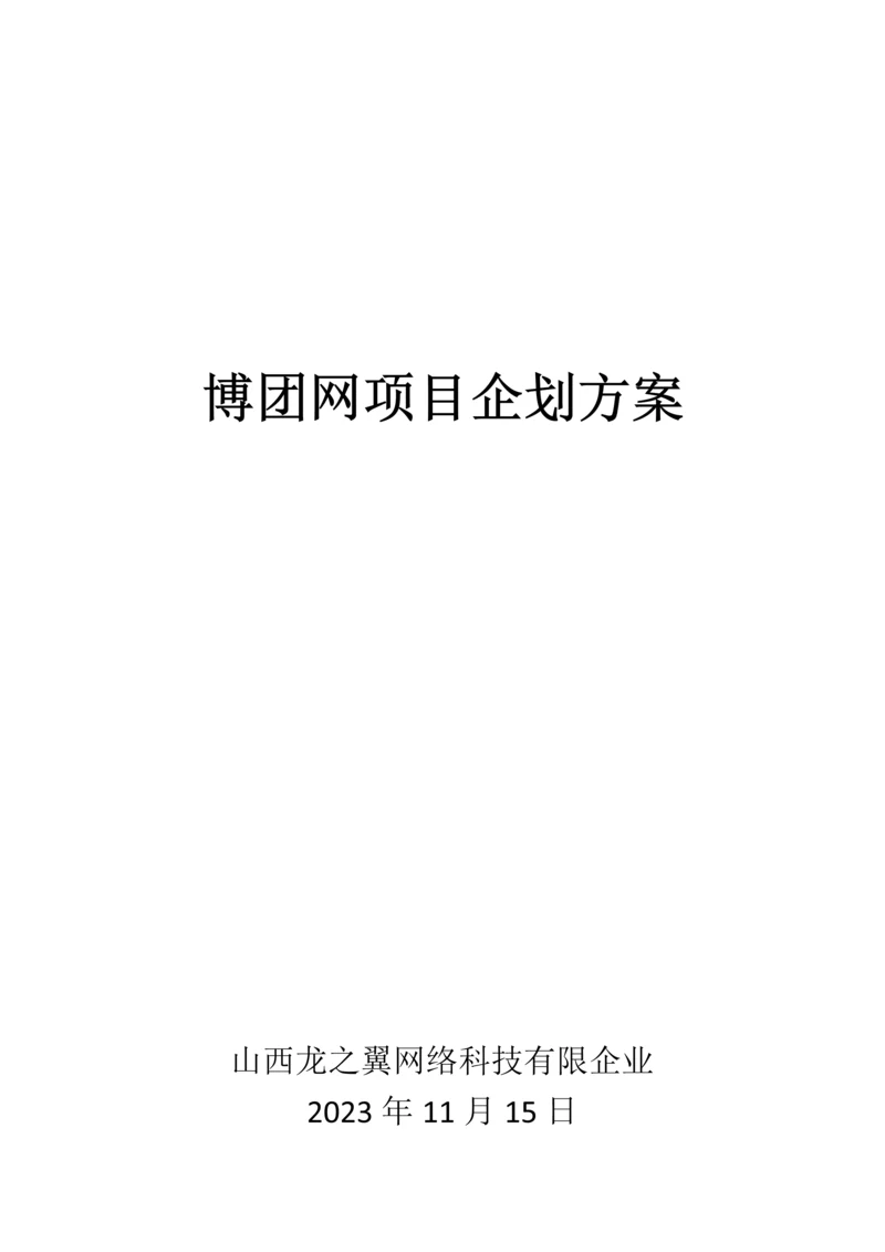 同城购物网站项目企划方案.docx