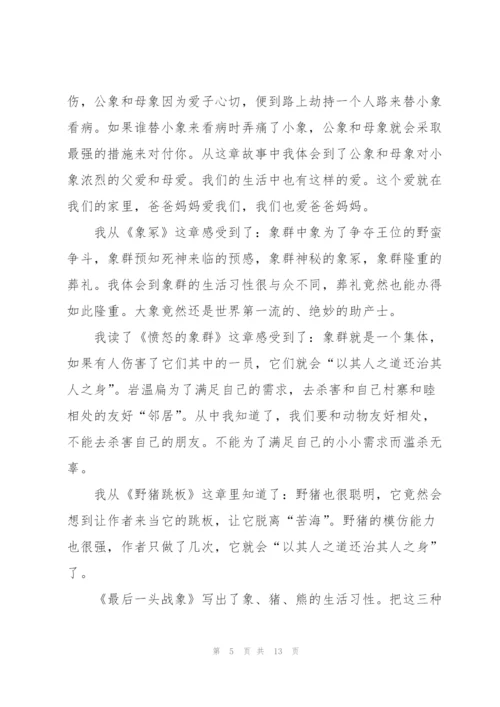 最后一头战象阅读心得大全10篇.docx