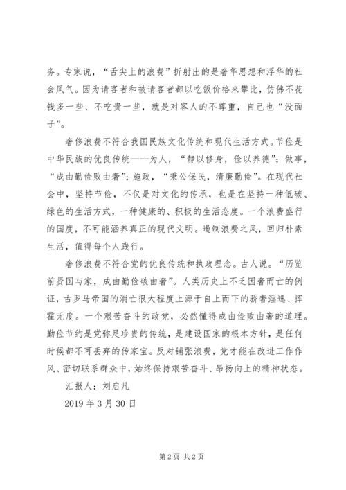 学习“厉行勤俭节约，反对铺张浪费”的思想汇报 (2).docx