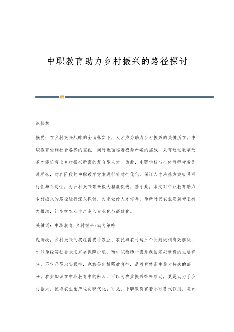 中职教育助力乡村振兴的路径探讨.docx