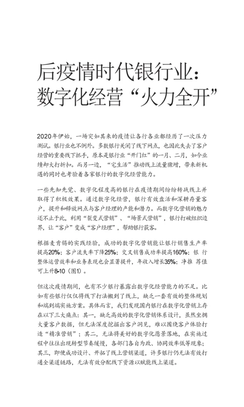 开启数字化经营银行增长.docx