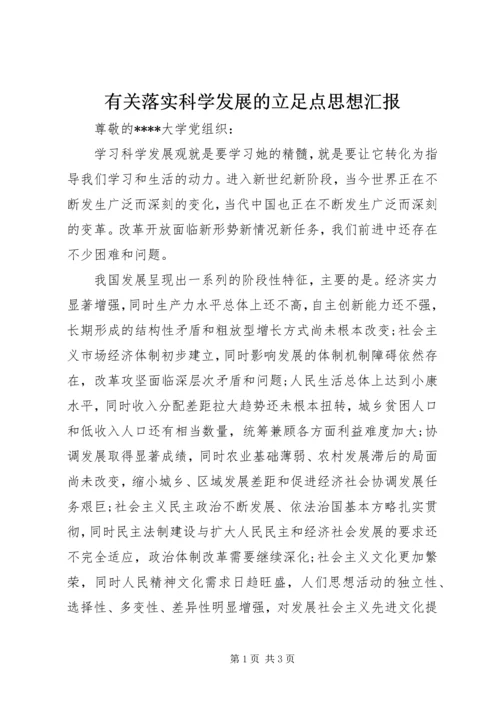 有关落实科学发展的立足点思想汇报.docx