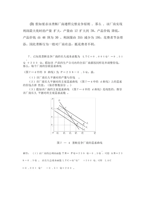 完整word版高鸿业,微观经济学,第七版,课后答案,西方经济学18第七章不完全竞争市场