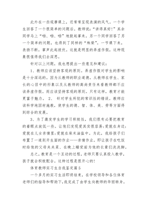 体育教师实习生自我鉴定6篇.docx