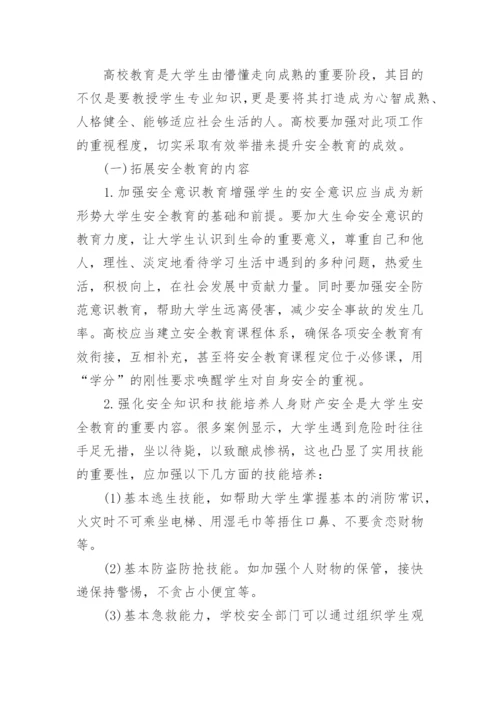 关于大学生安全教育论文范文_1.docx