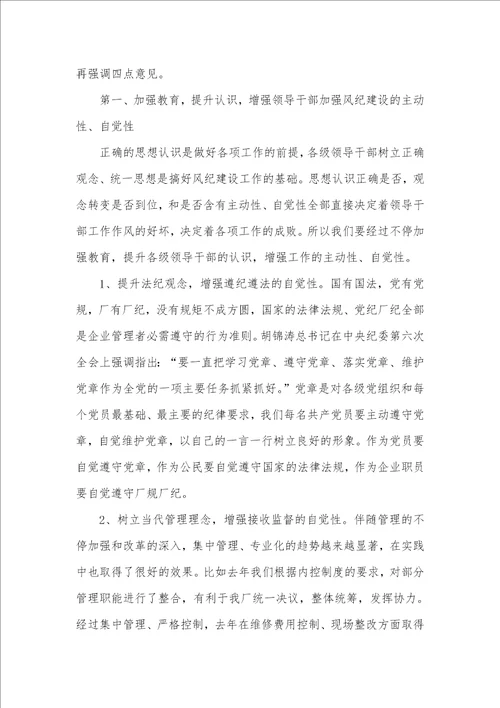 厂长在企业风纪建设工作会议上的讲话